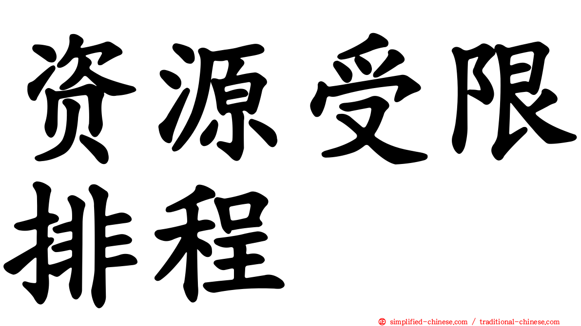 资源受限排程