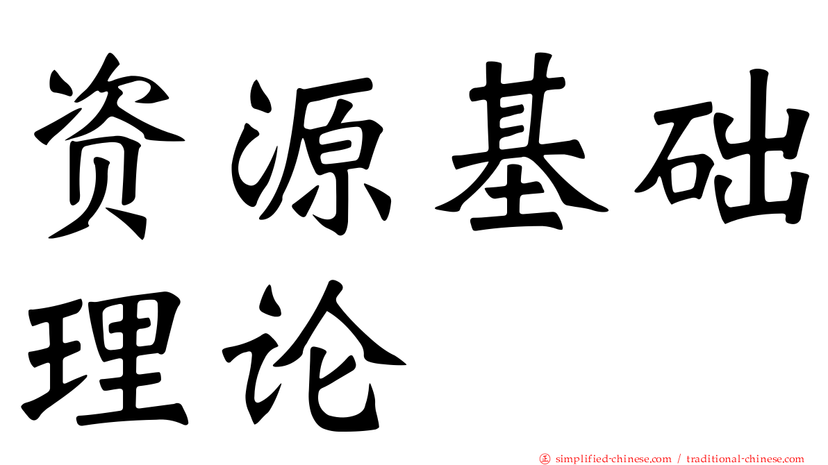 资源基础理论