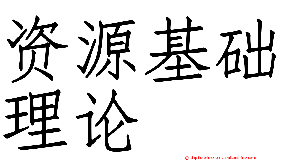 资源基础理论