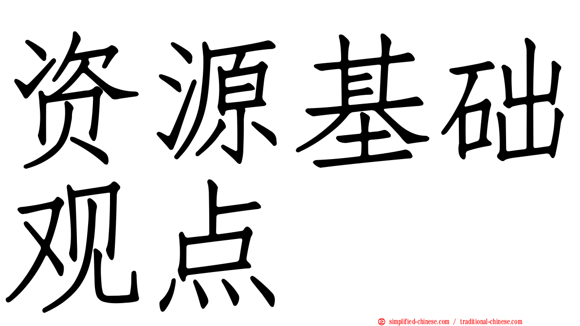 资源基础观点
