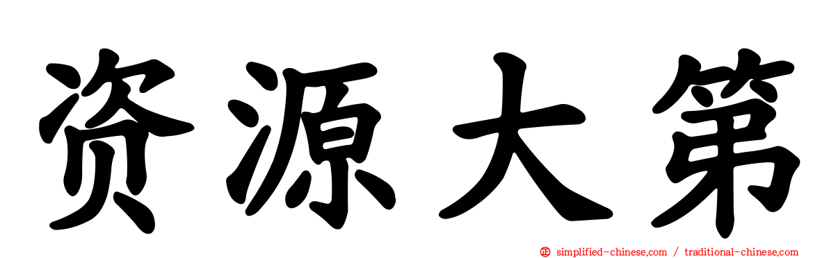 资源大第