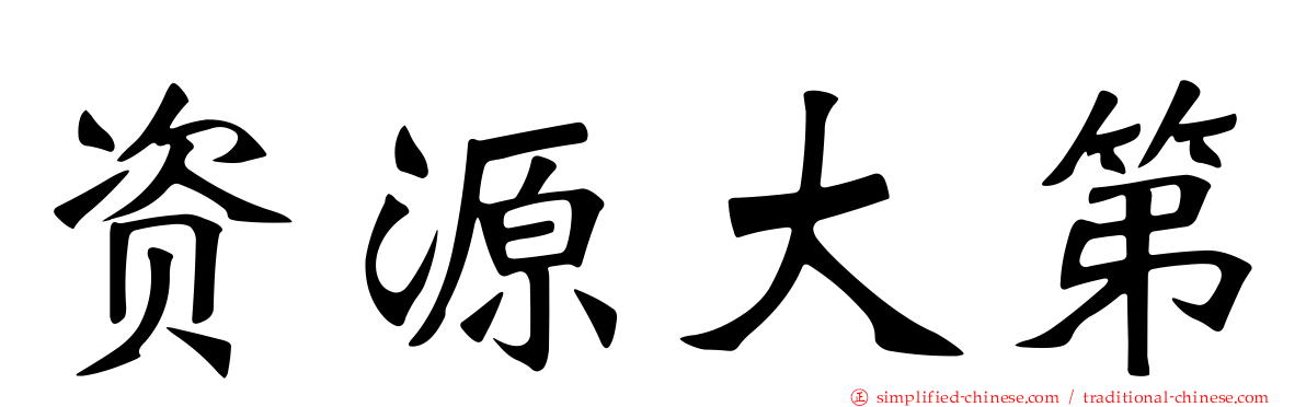 资源大第
