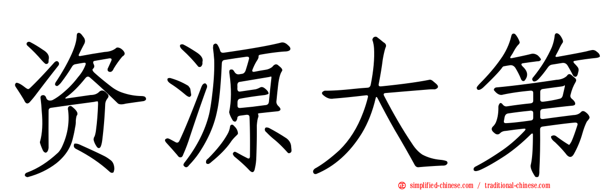 资源大第