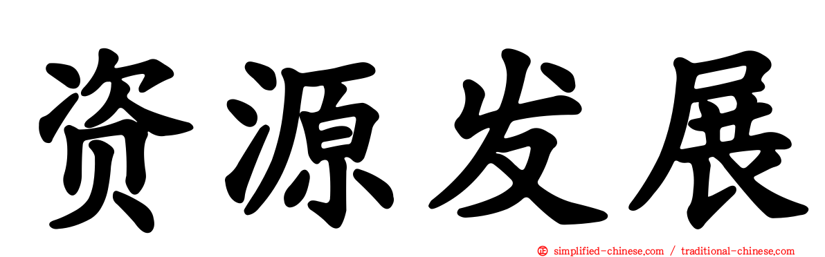 资源发展