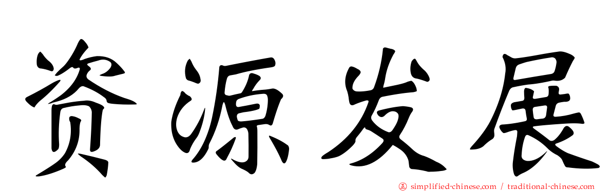 资源发展