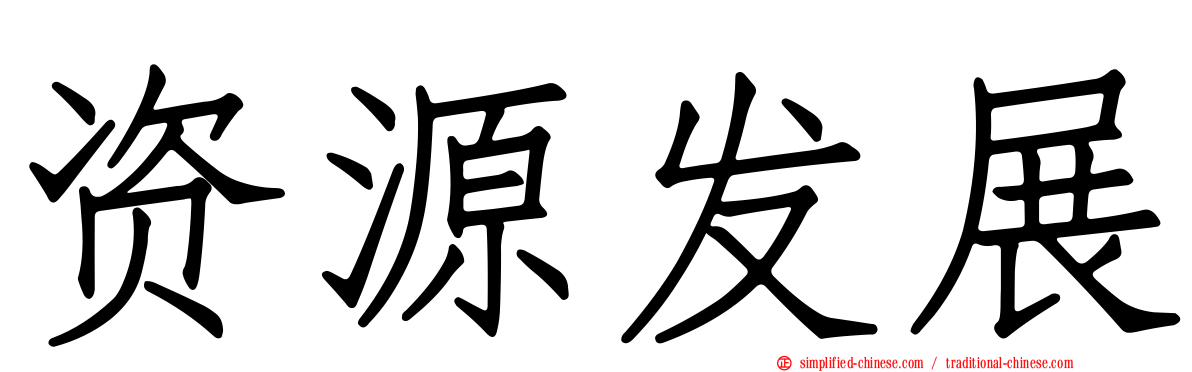 资源发展