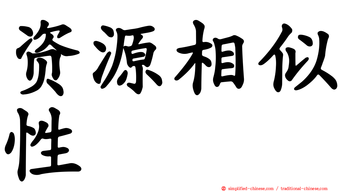 资源相似性