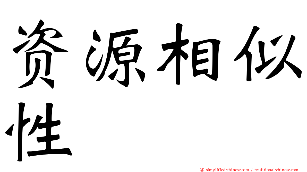 资源相似性