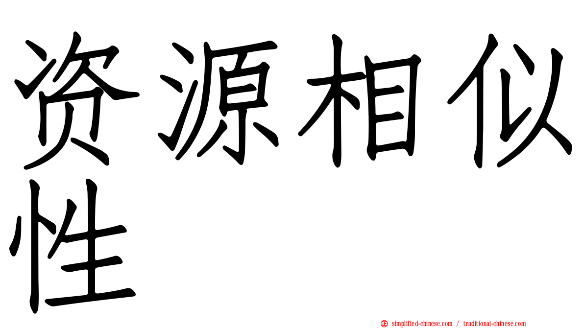 资源相似性