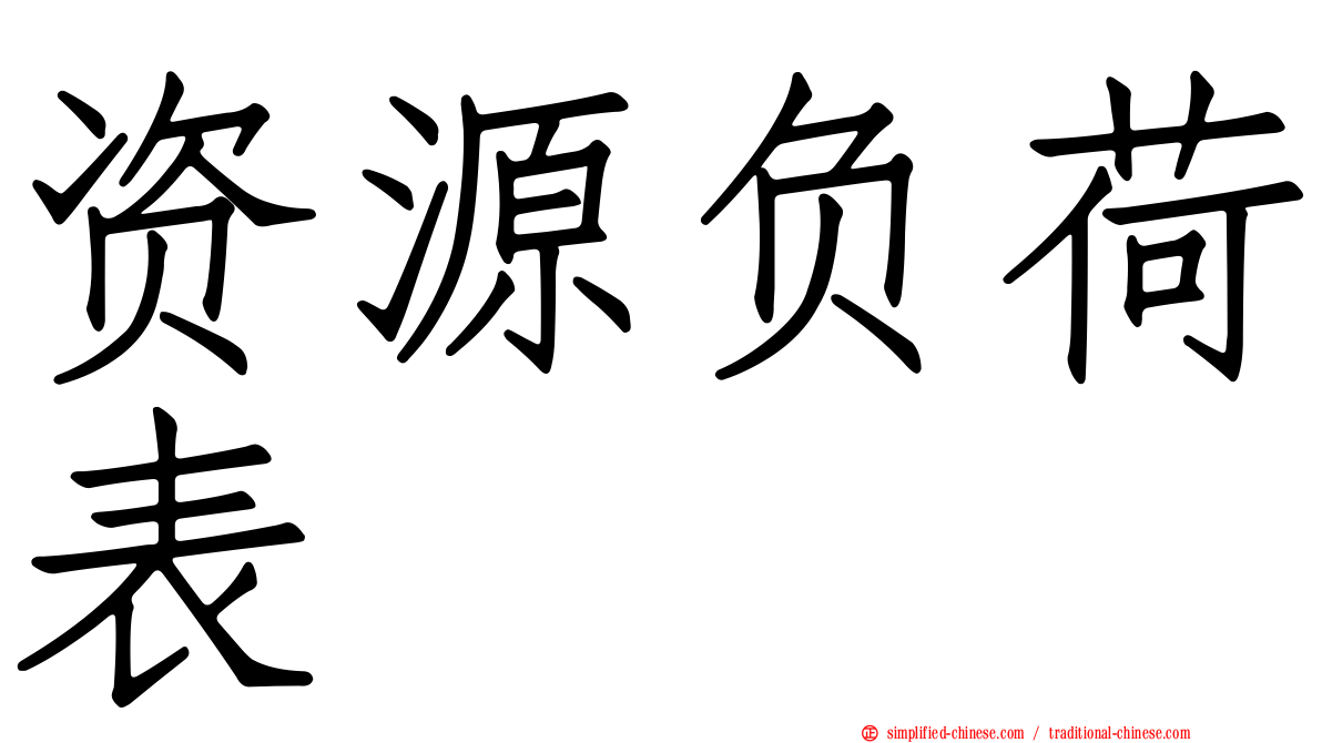 资源负荷表