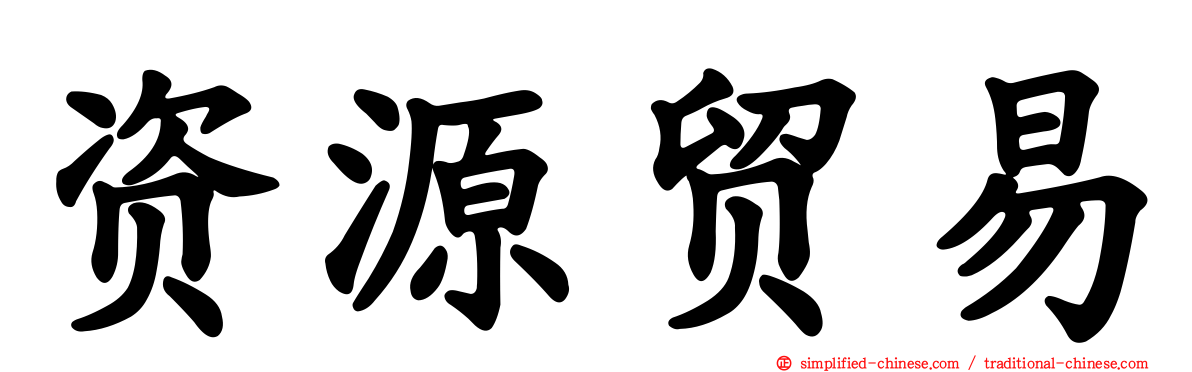 资源贸易