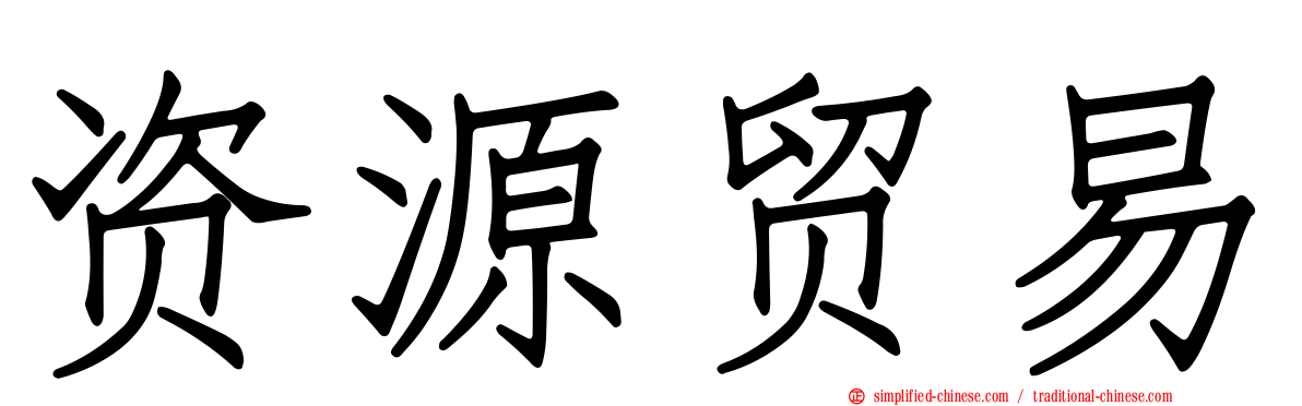 资源贸易