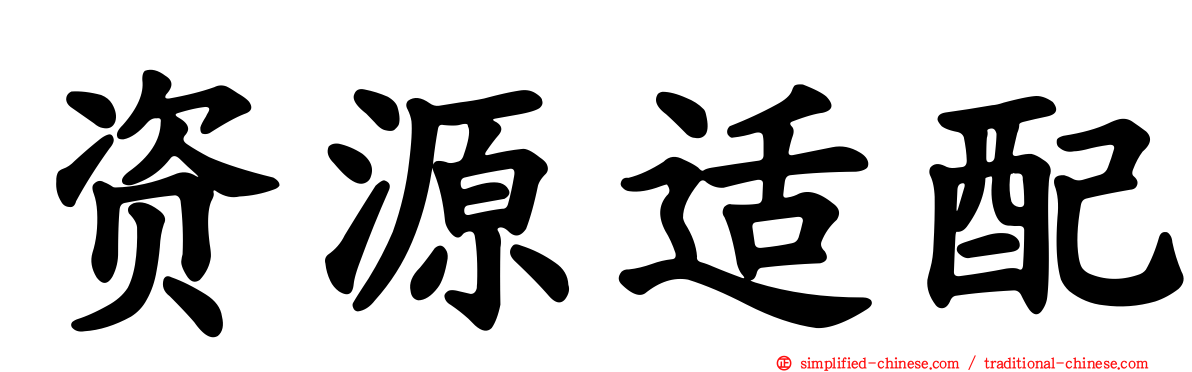 资源适配