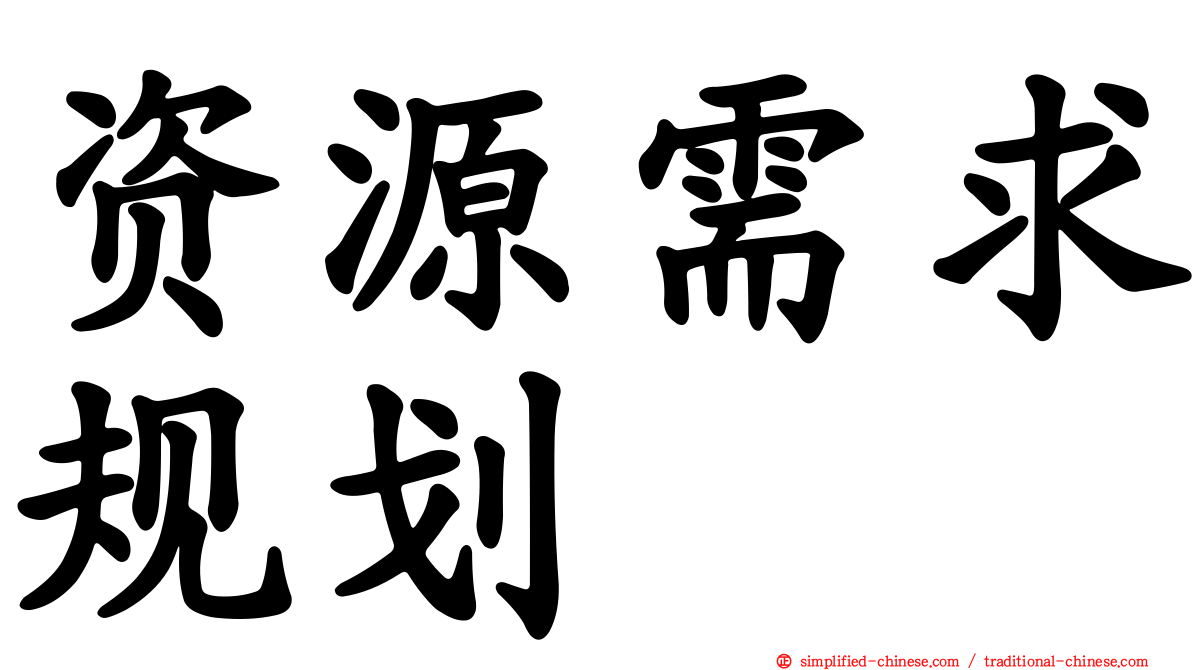 资源需求规划