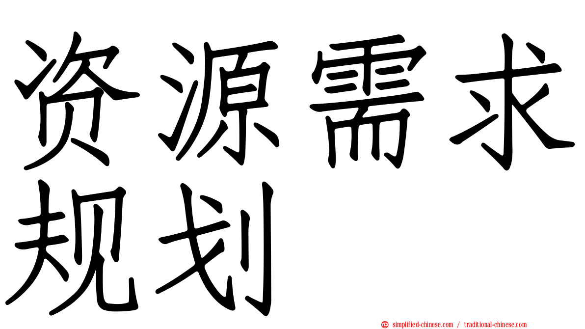 资源需求规划
