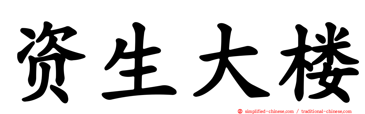资生大楼