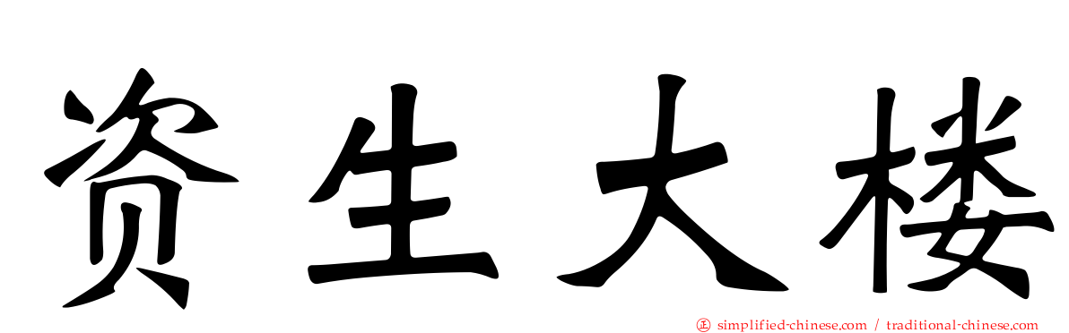 资生大楼
