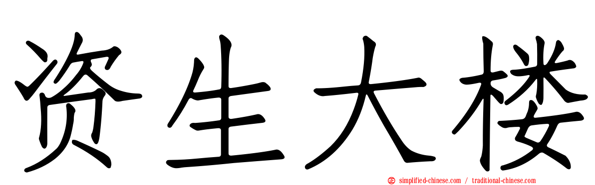 资生大楼