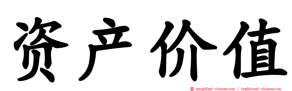 资产价值