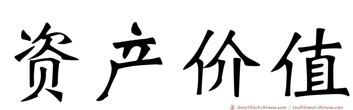 资产价值