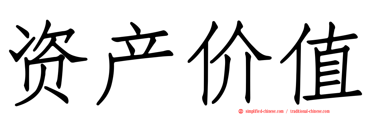 资产价值