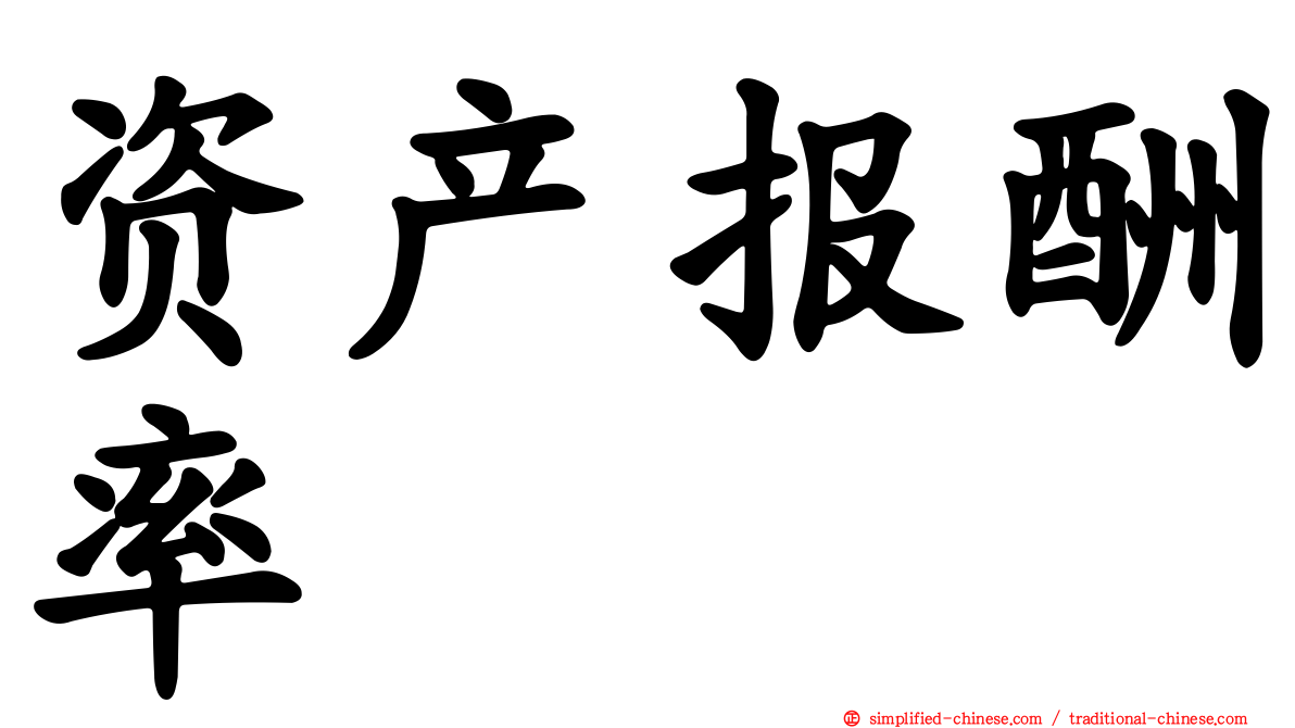 资产报酬率