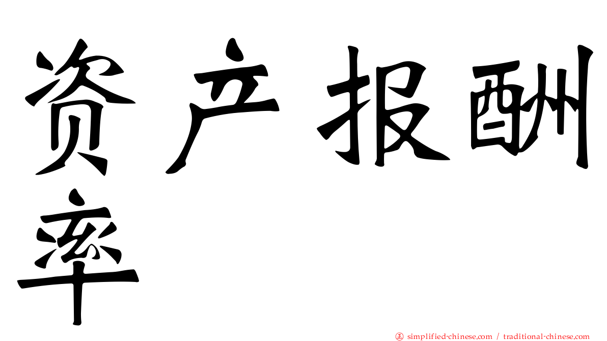 资产报酬率