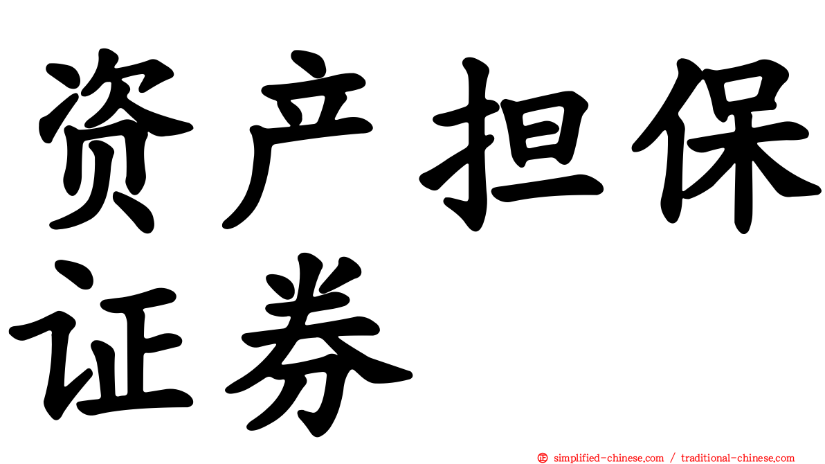 资产担保证券