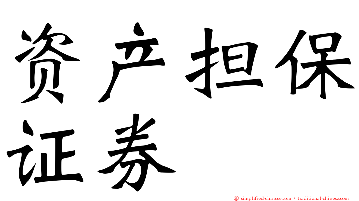 资产担保证券