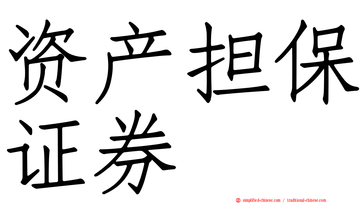 资产担保证券