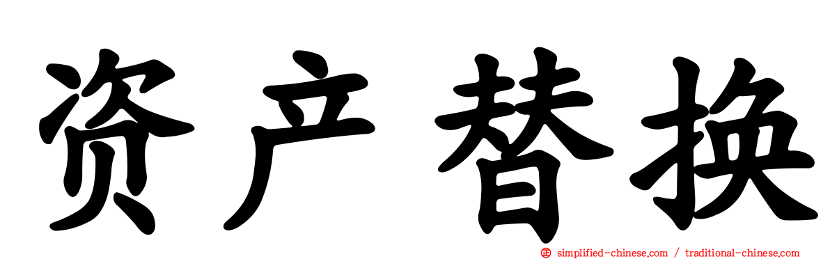 资产替换