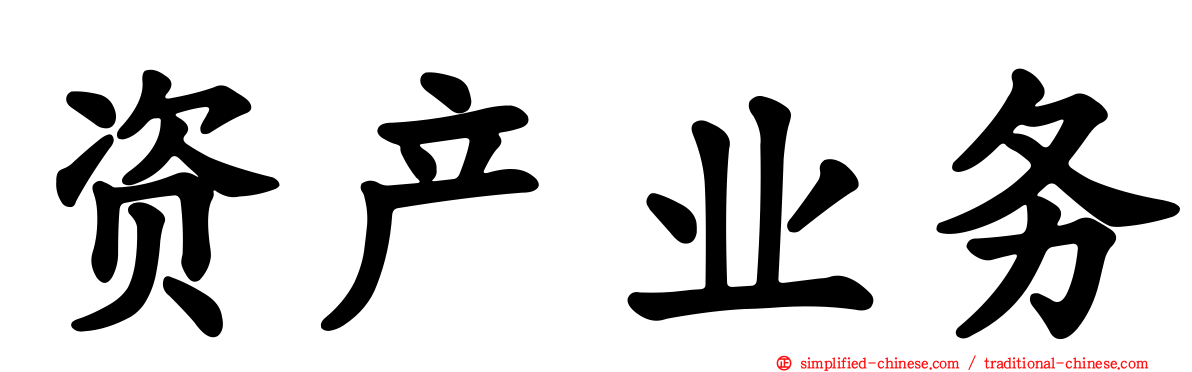 资产业务