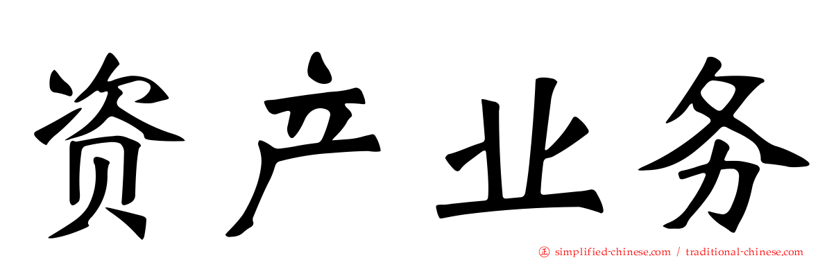 资产业务