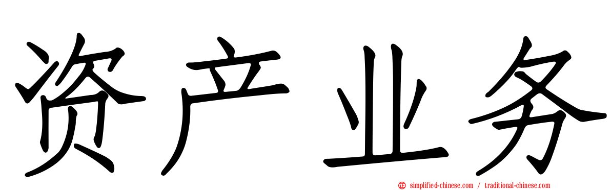 资产业务
