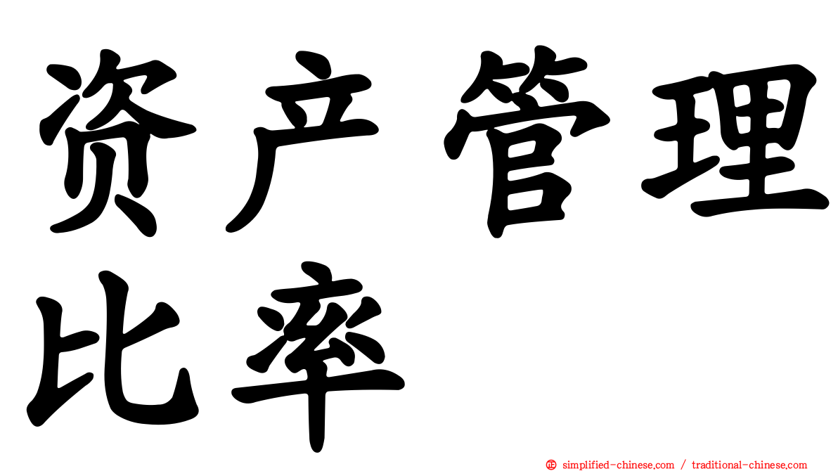 资产管理比率