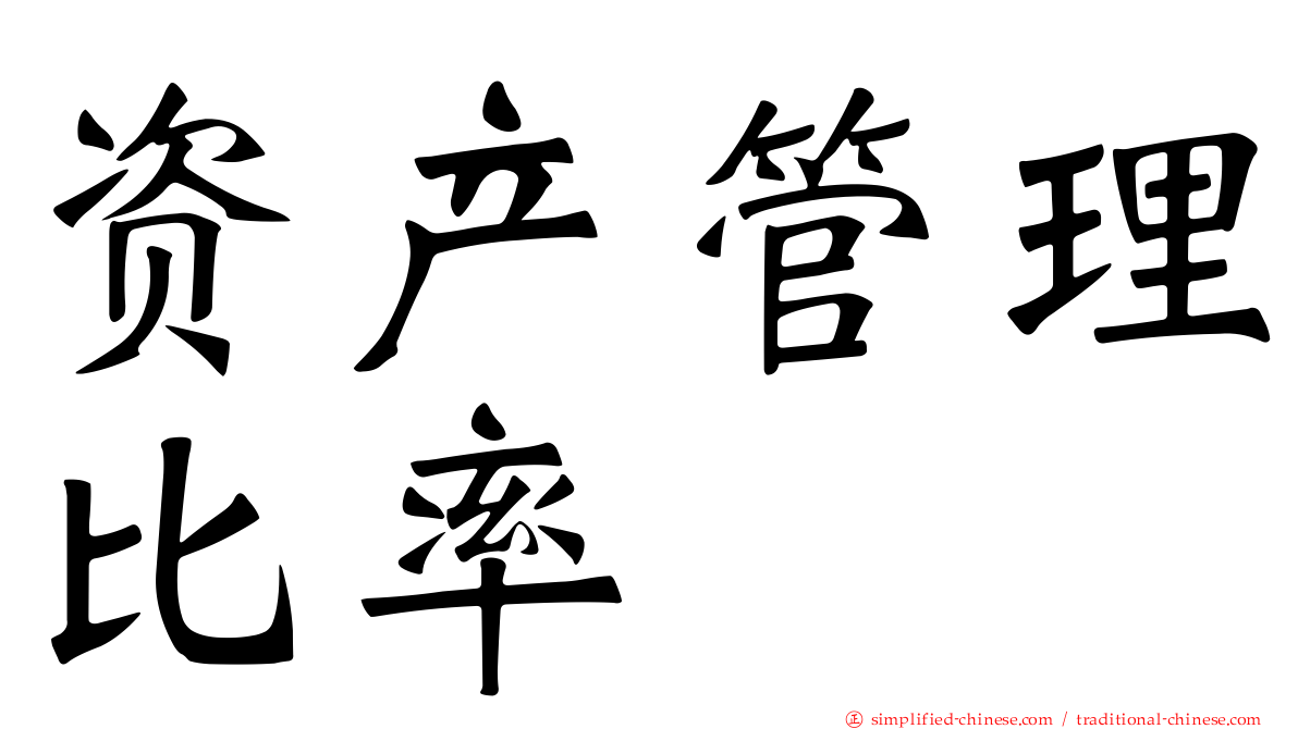 资产管理比率