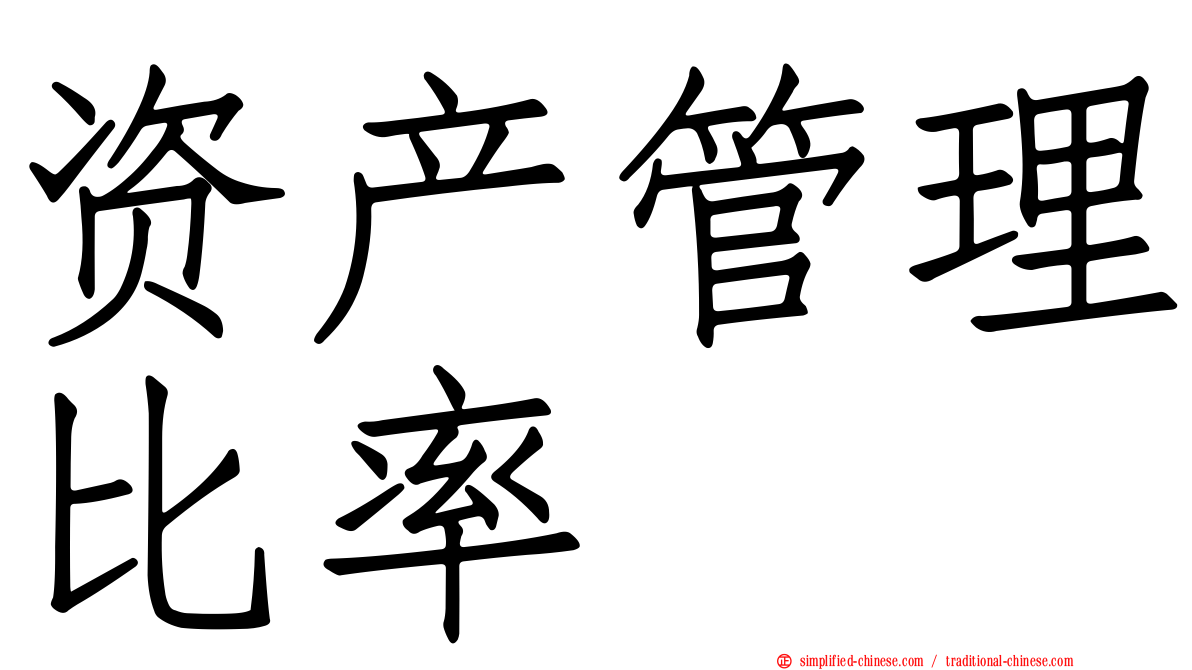 资产管理比率