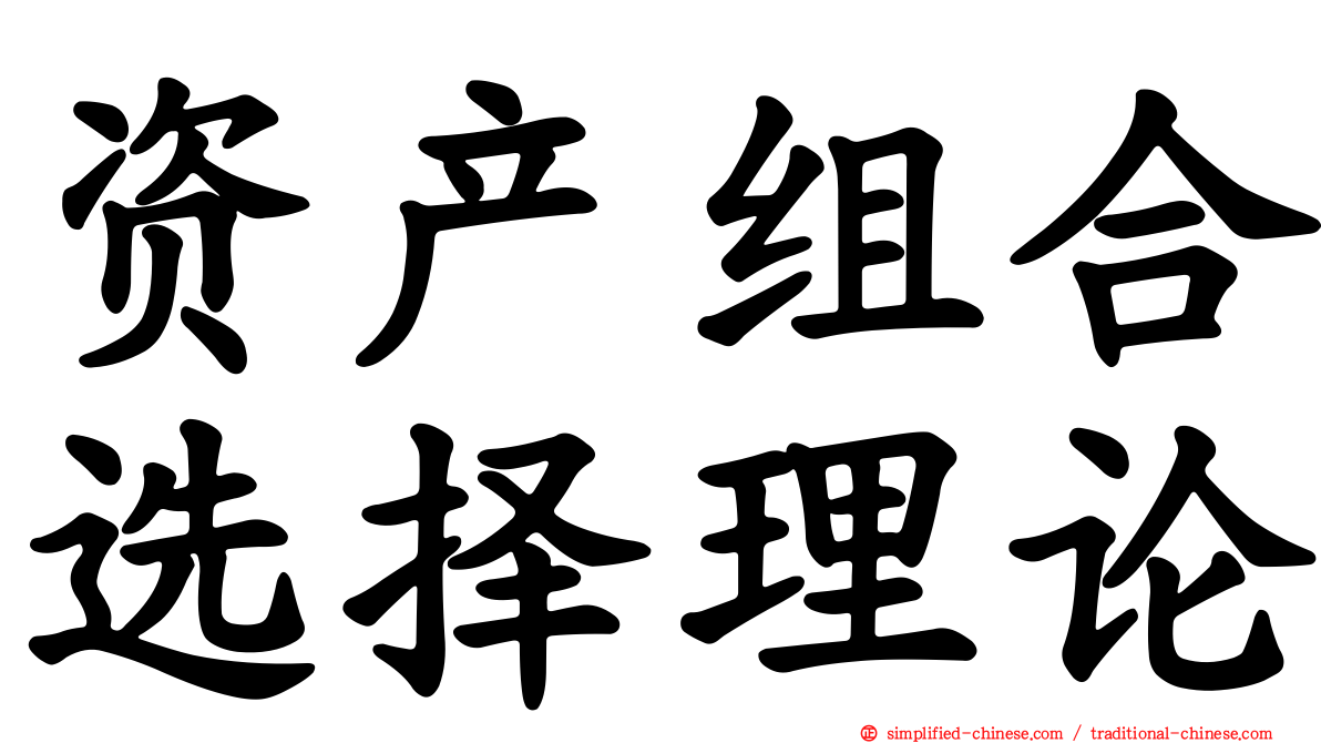 资产组合选择理论