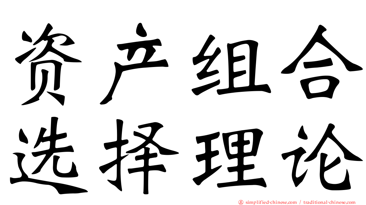 资产组合选择理论
