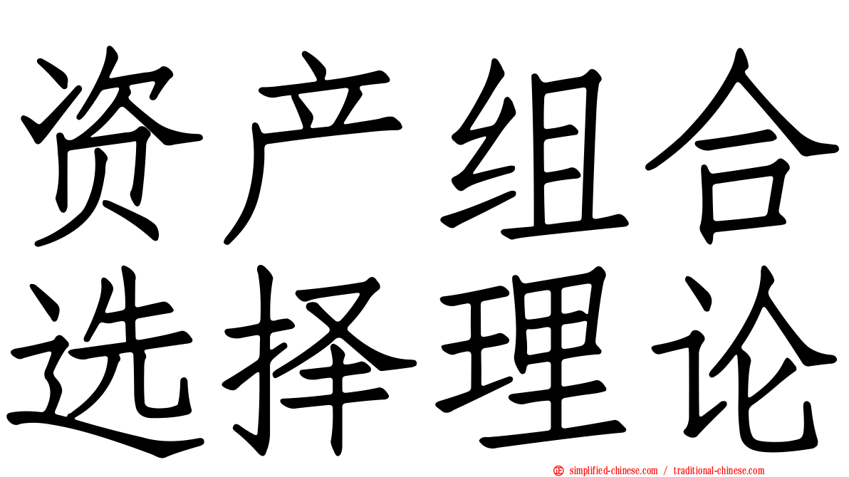 资产组合选择理论