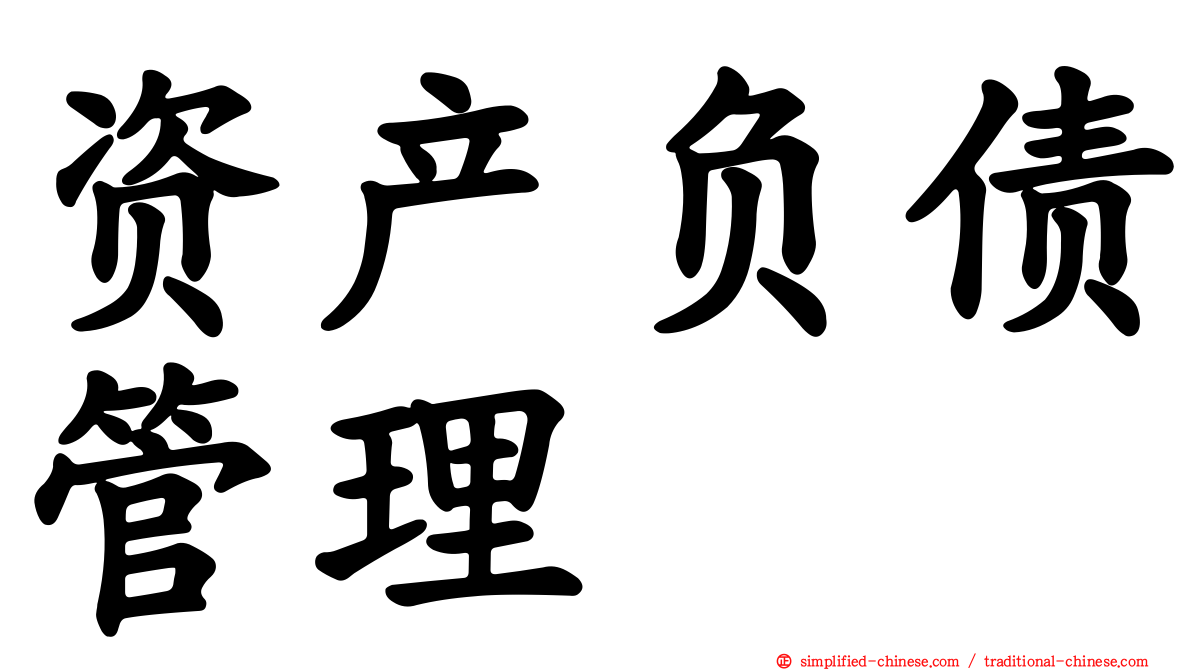 资产负债管理