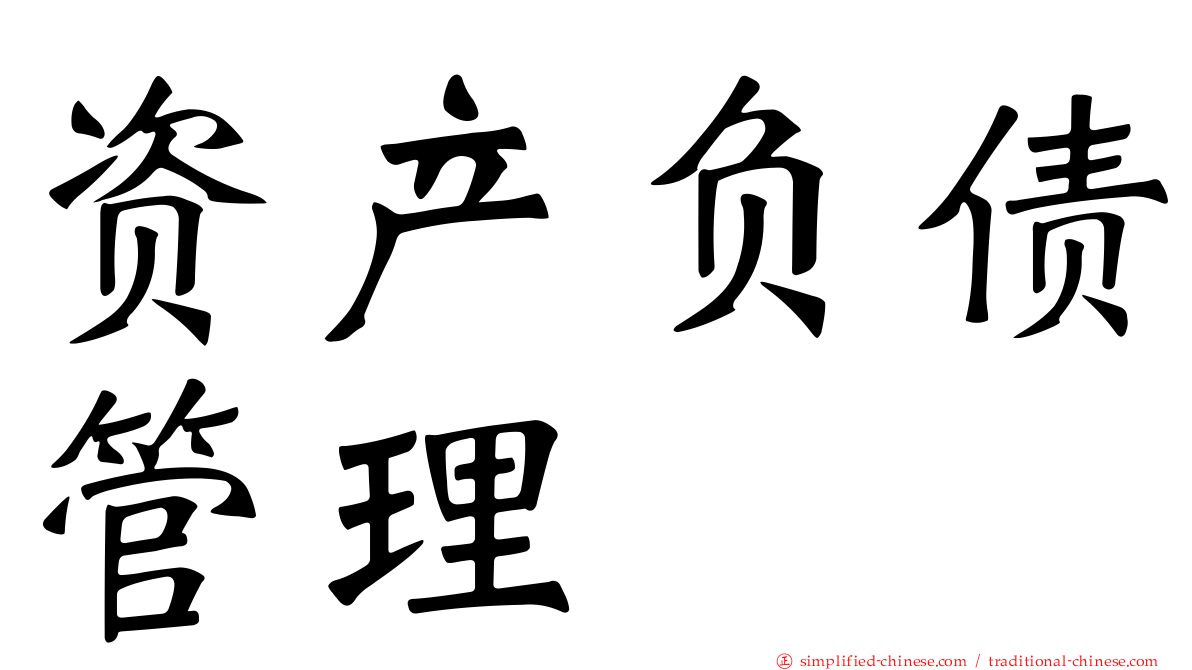 资产负债管理