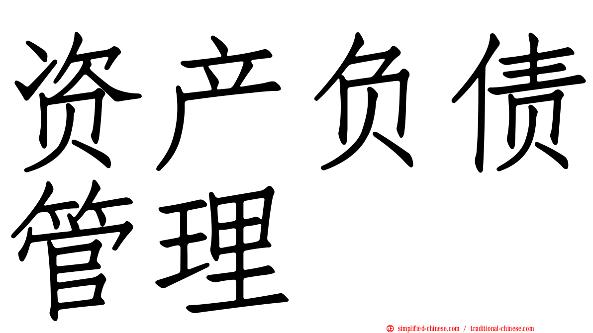 资产负债管理