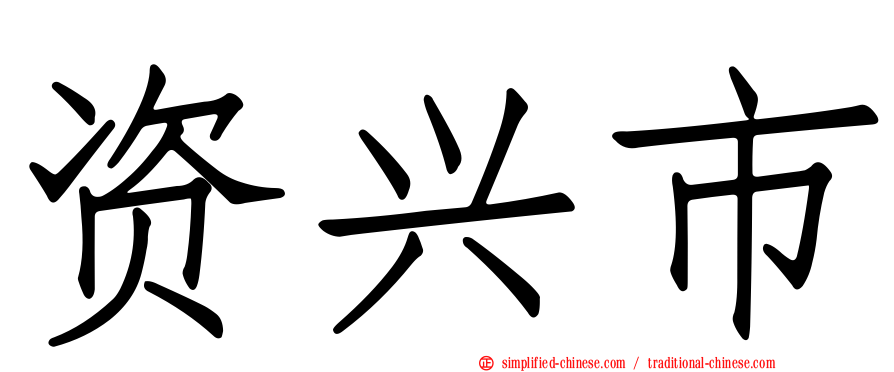 资兴市
