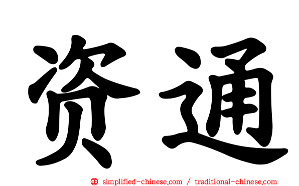 资通