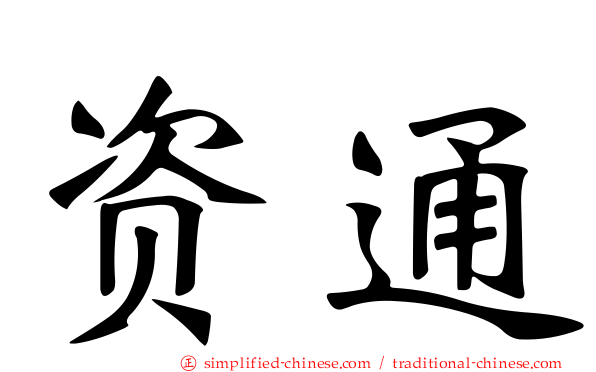 资通