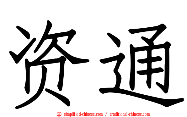 资通