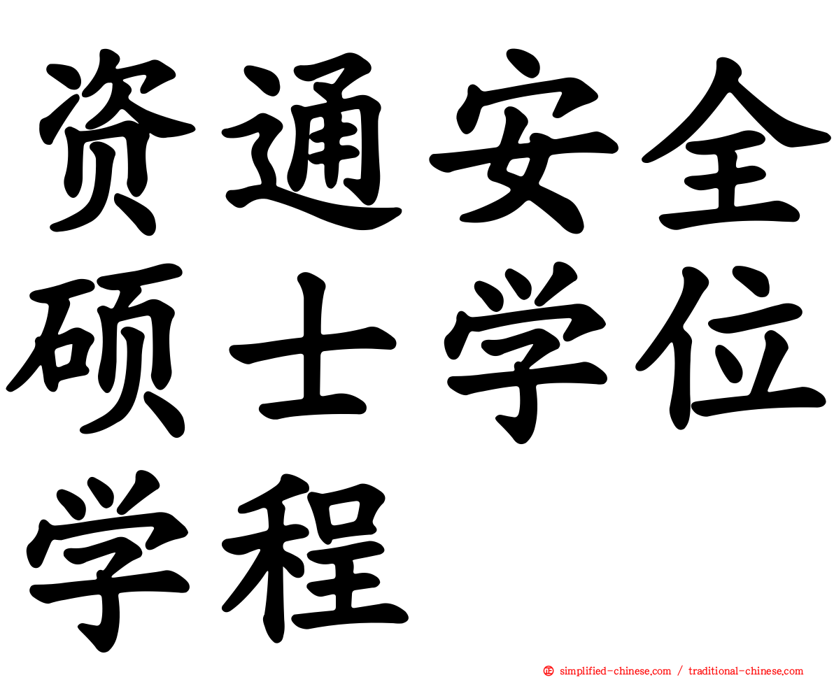 资通安全硕士学位学程
