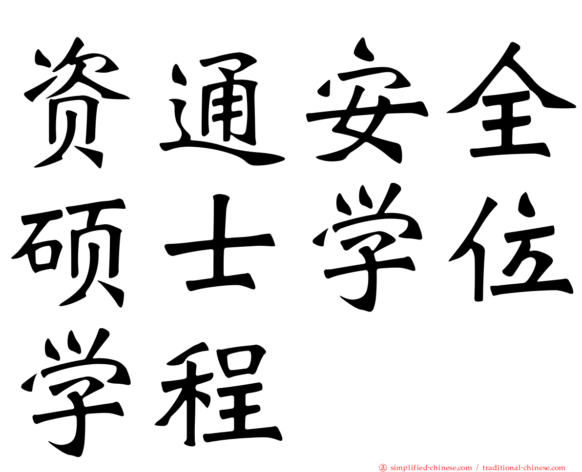 资通安全硕士学位学程