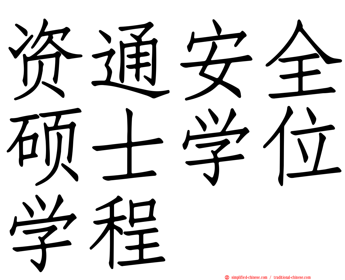 资通安全硕士学位学程